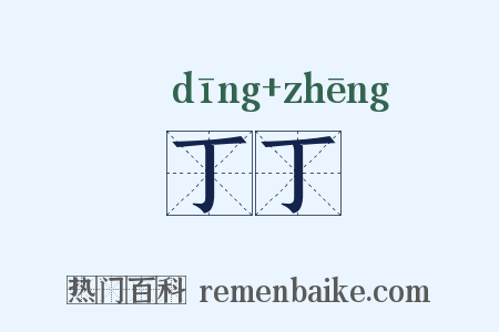 丁丁是什么意思的图片